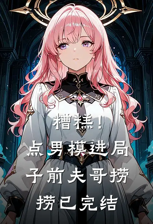 糟糕！点男模进局子，前夫哥捞捞已完结