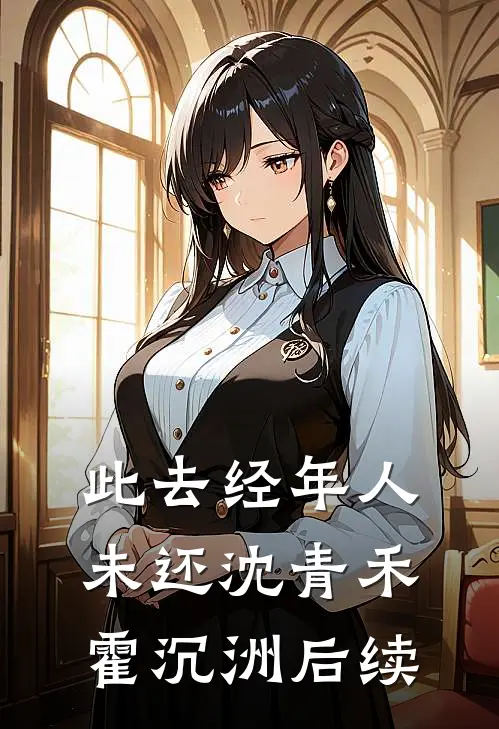 此去经年人未还沈青禾霍沉洲后续