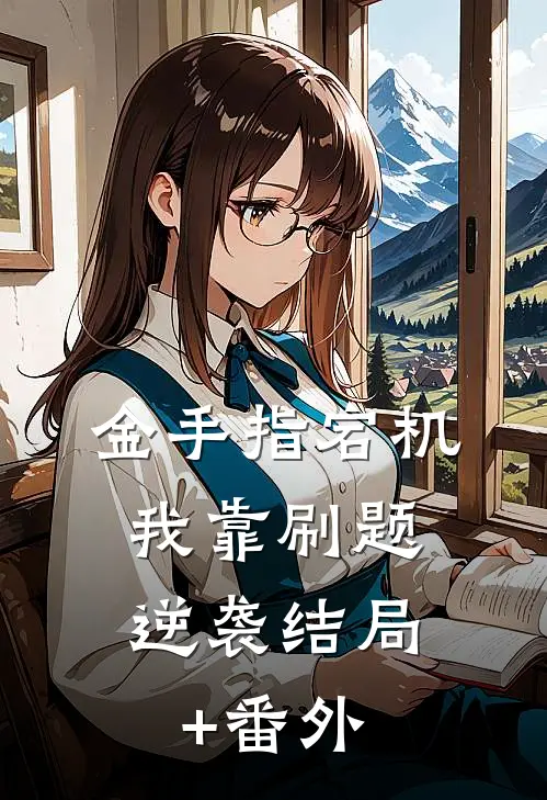 金手指宕机：我靠刷题逆袭结局+番外