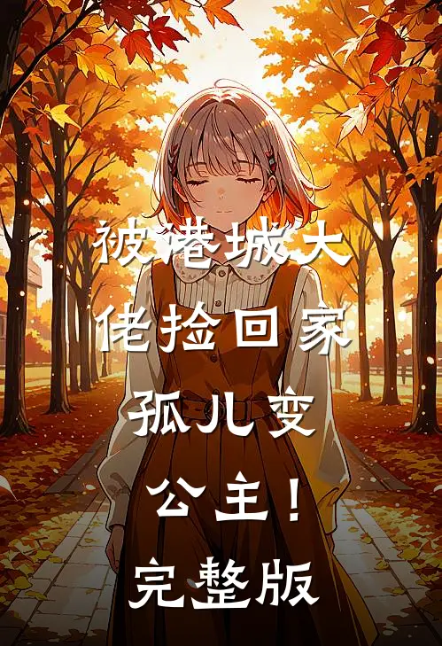 被港城大佬捡回家，孤儿变公主！完整版