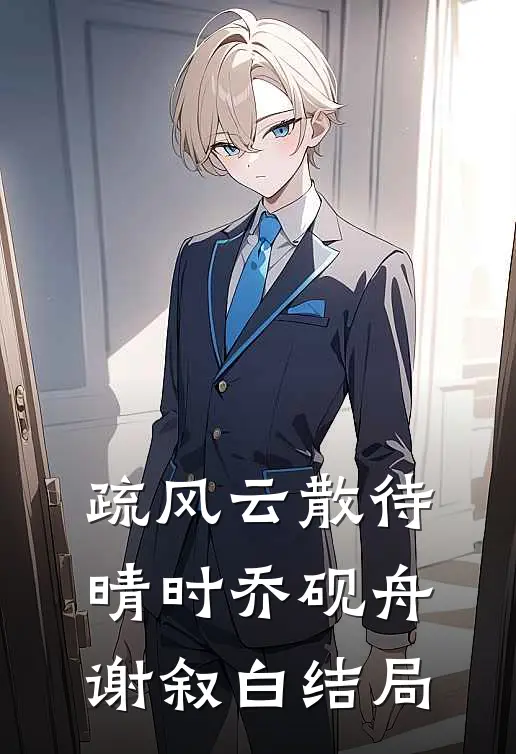 疏风云散待晴时乔砚舟谢叙白结局