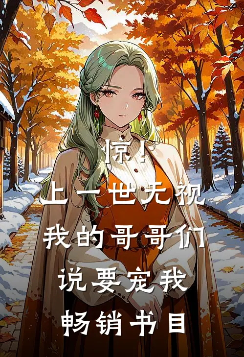 惊！上一世无视我的哥哥们说要宠我畅销书目