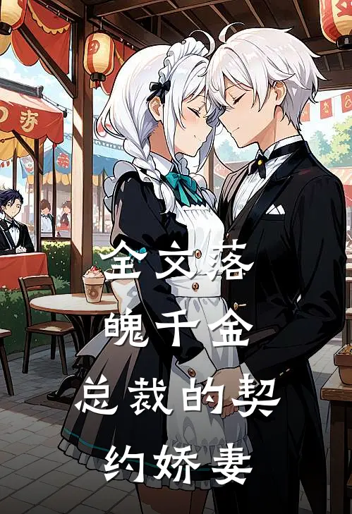 全文落魄千金，总裁的契约娇妻