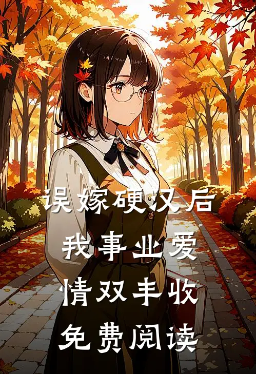 误嫁硬汉后我事业爱情双丰收免费阅读