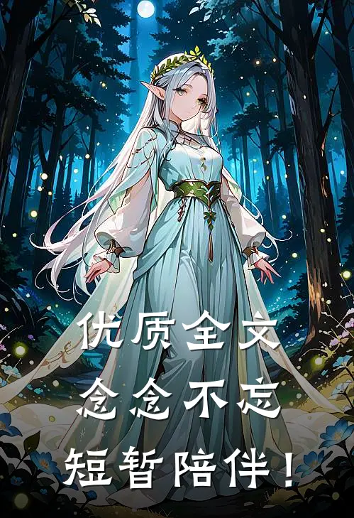 优质全文念念不忘，短暂陪伴！