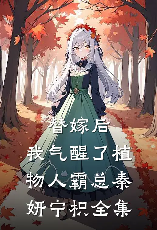 替嫁后，我气醒了植物人霸总秦妍宁枳 全集