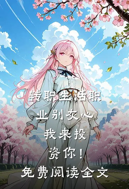 转职生活职业别灰心，我来投资你！免费阅读全文