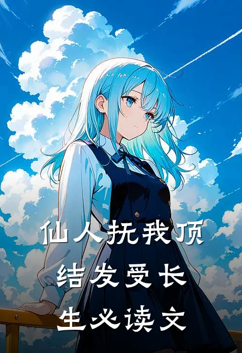 仙人抚我顶，结发受长生必读文