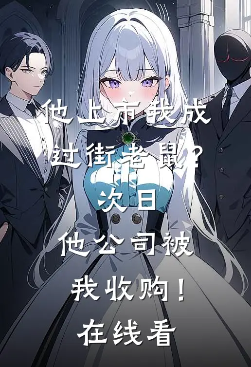 他上市我成过街老鼠？次日，他公司被我收购！在线看