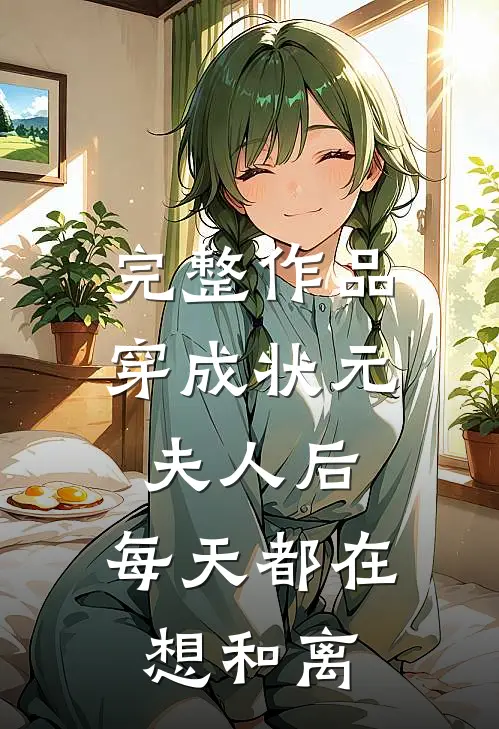 完整作品穿成状元夫人后，每天都在想和离
