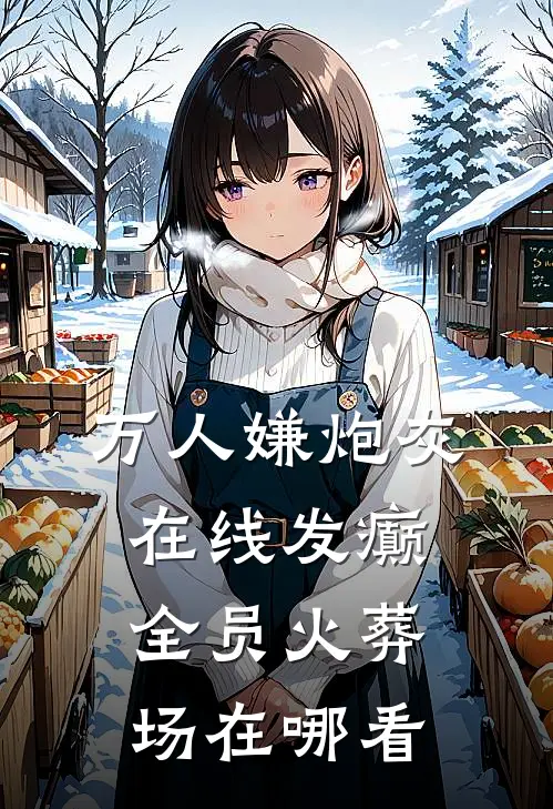 万人嫌炮灰在线发癫，全员火葬场在哪看