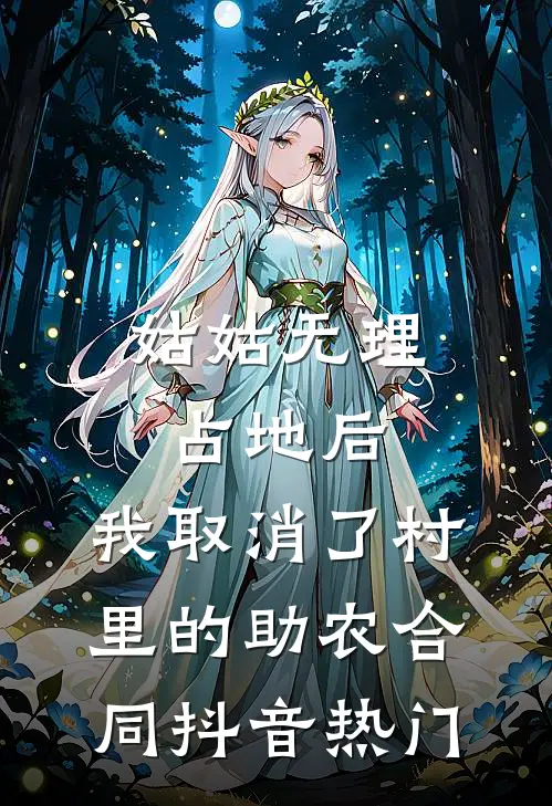 姑姑无理占地后，我取消了村里的助农合同抖音热门