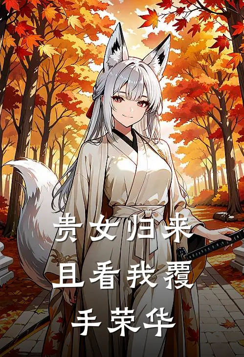 贵女归来：且看我覆手荣华