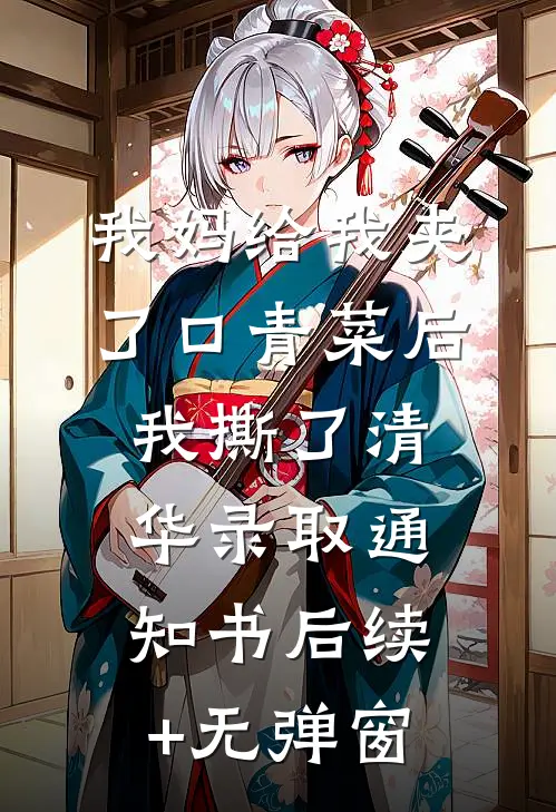 我妈给我夹了口青菜后，我撕了清华录取通知书后续+无弹窗