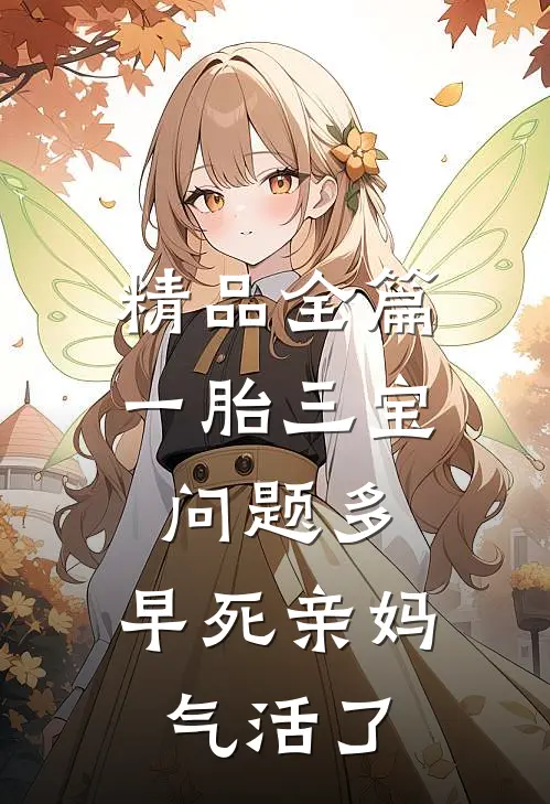 精品全篇一胎三宝问题多，早死亲妈气活了
