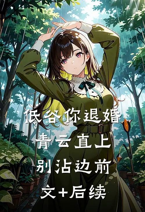 低谷你退婚，青云直上别沾边前文+后续