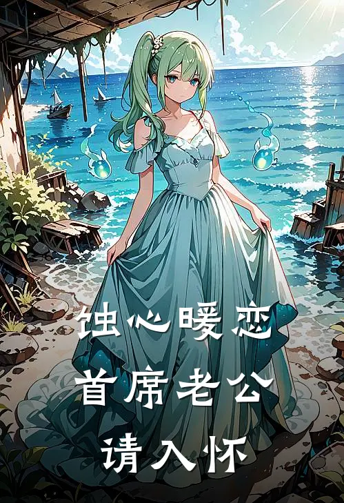 蚀心暖恋：首席老公请入怀