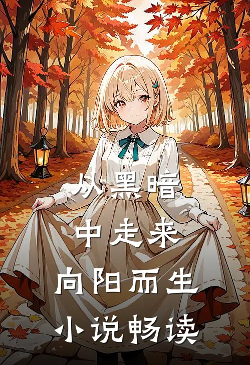 从黑暗中走来,向阳而生畅读