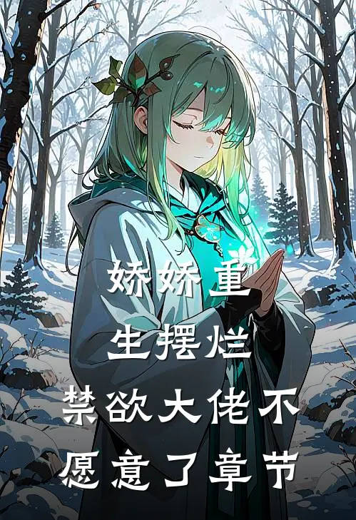 娇娇重生摆烂，禁欲大佬不愿意了章节