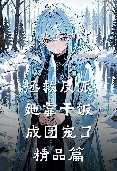 拯救反派，她靠干饭成团宠了精品篇