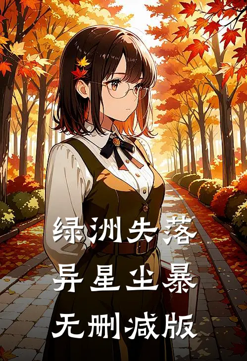 绿洲失落：异星尘暴无删减版