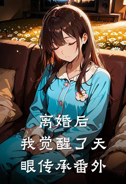 离婚后，我觉醒了天眼传承 番外