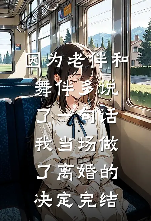 因为老伴和舞伴多说了一句话，我当场做了离婚的决定完结