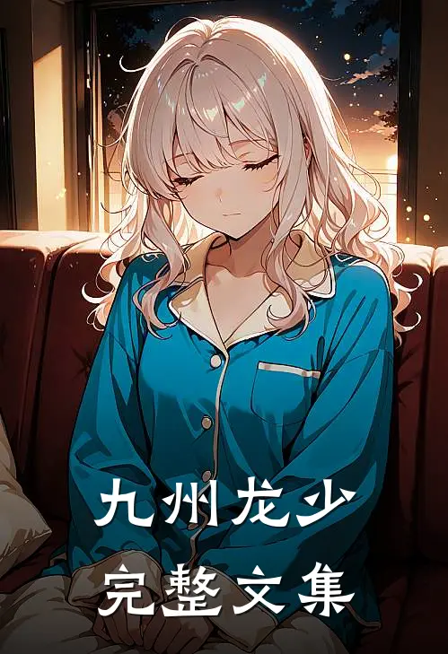 九州龙少完整文集
