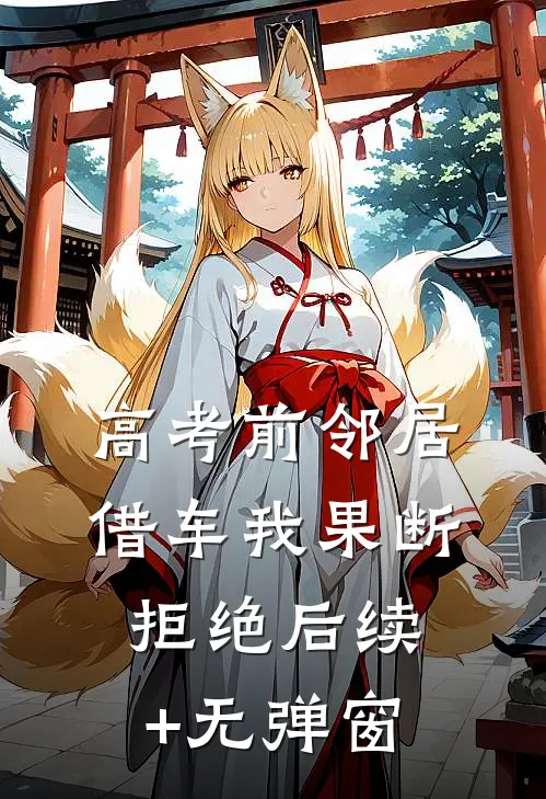 高考前邻居借车我果断拒绝后续+无弹窗