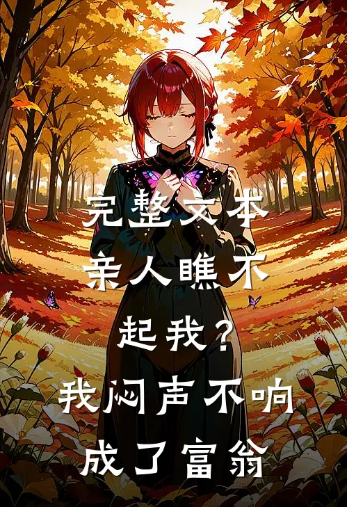 完整文本亲人瞧不起我？我闷声不响成了富翁