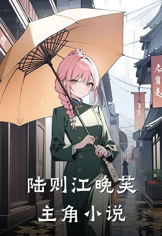 陆则江晚芙主角小说