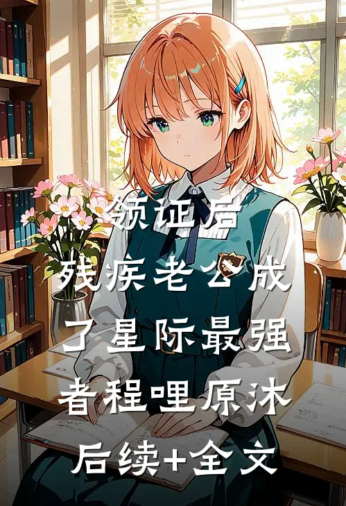 领证后，残疾老公成了星际最强者程哩原沐后续+全文
