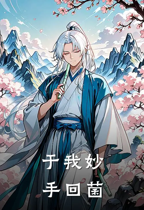 于我妙手回菌