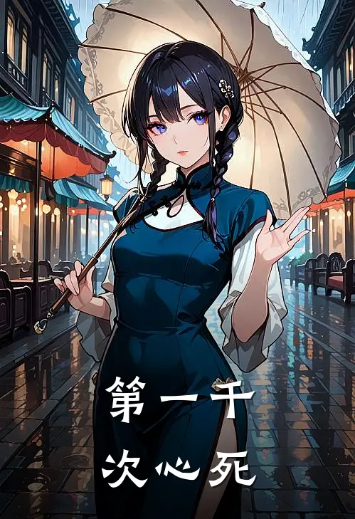 第一千次心死