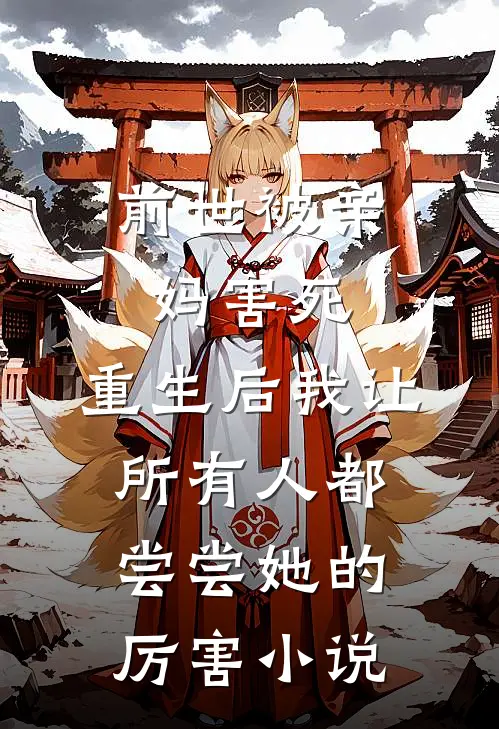 前世被亲妈害死，重生后我让所有人都尝尝她的厉害小说