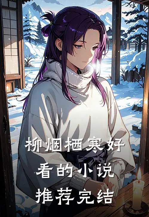 柳烟栖寒好看的小说推荐完结