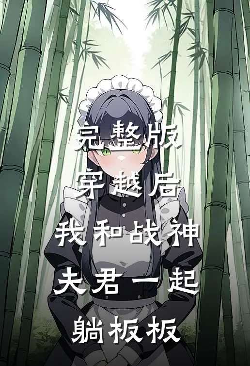 完整版穿越后，我和战神夫君一起躺板板