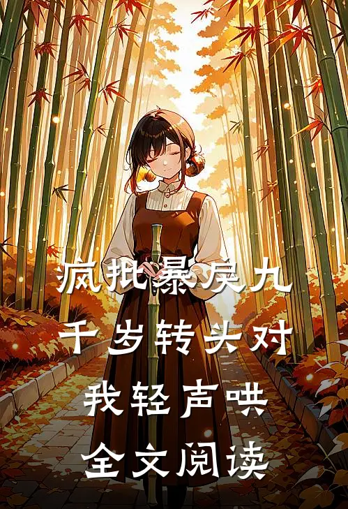 疯批暴戾九千岁转头对我轻声哄全文阅读