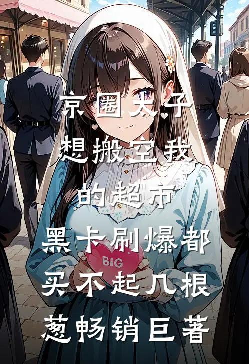 京圈太子想搬空我的超市，黑卡刷爆都买不起几根葱畅销巨著