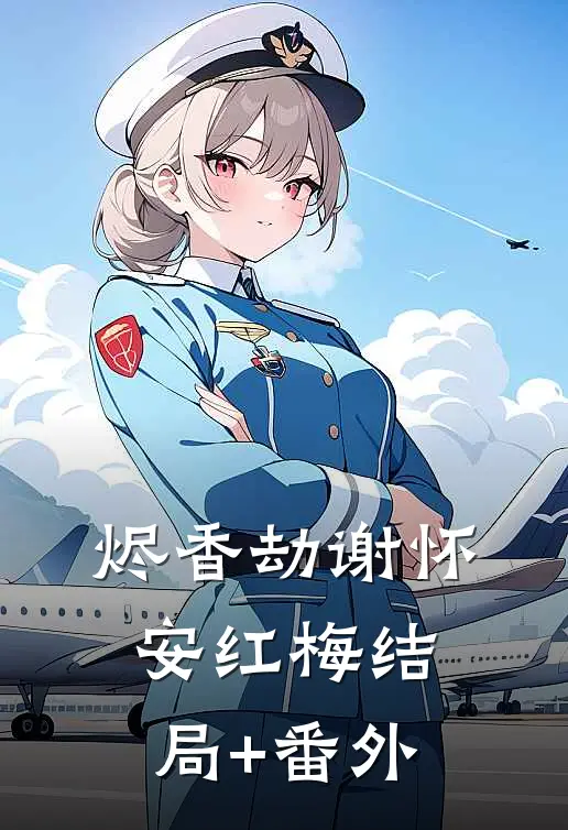 烬香劫谢怀安红梅结局+番外