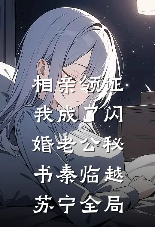 相亲领证，我成了闪婚老公秘书秦临越苏宁全局