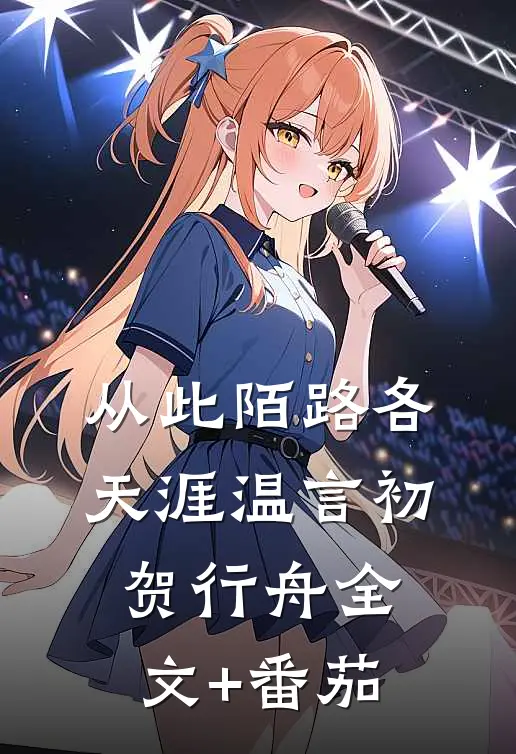 从此陌路各天涯温言初贺行舟全文+番茄