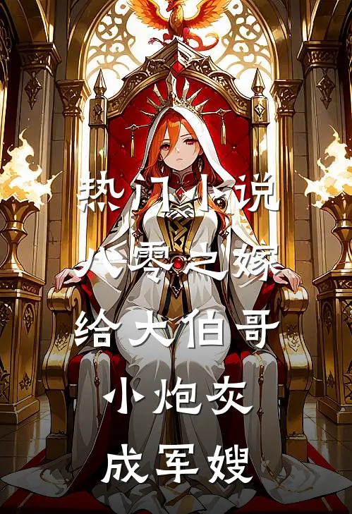 热门小说八零之嫁给大伯哥，小炮灰成军嫂