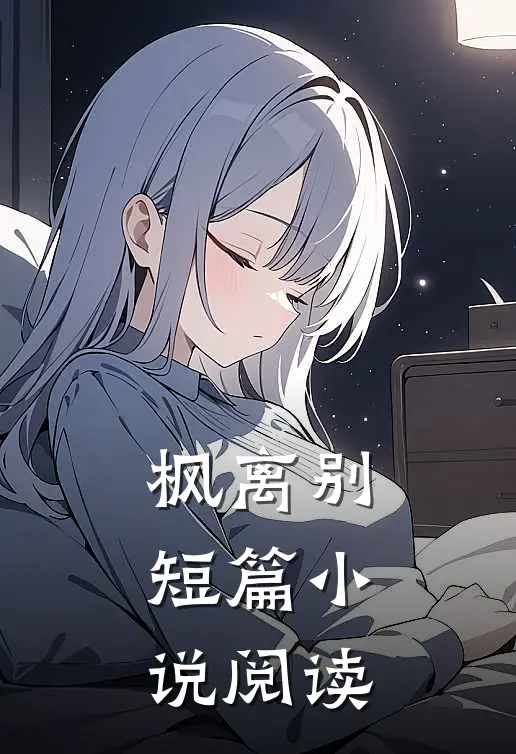 枫离别短篇小说阅读