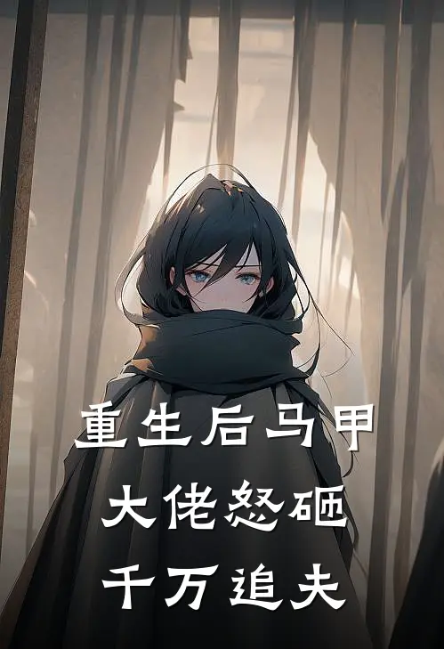 重生后马甲大佬怒砸千万追夫
