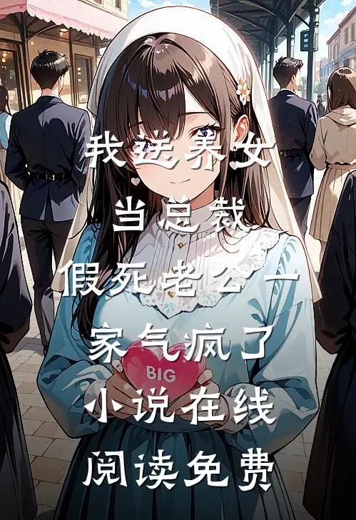 我送养女当总裁，假死老公一家气疯了小说在线阅读免费