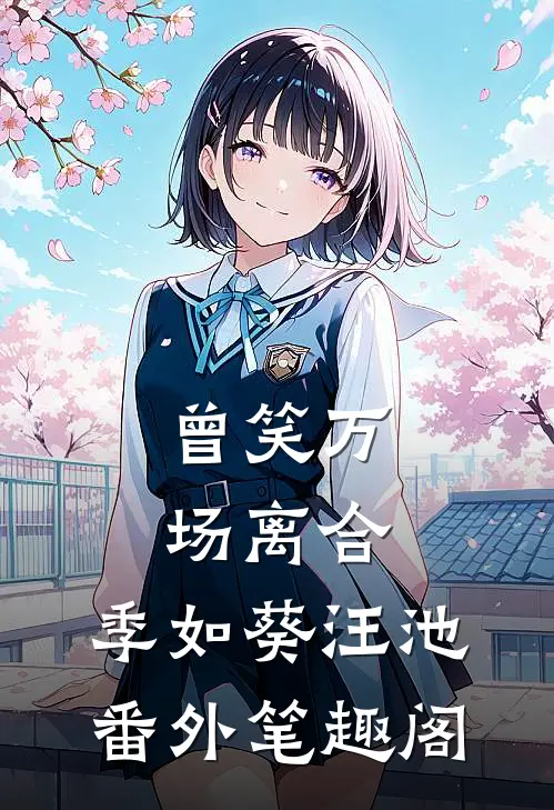 曾笑万场离合：季如葵汪池番外笔趣阁