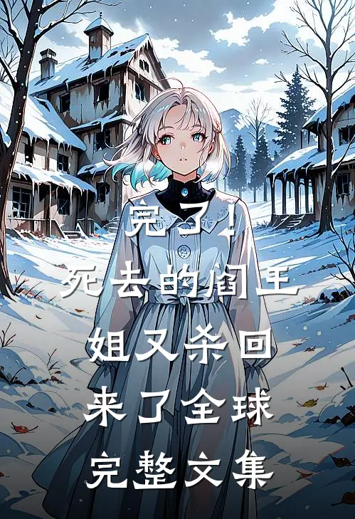 完了！死去的阎王姐又杀回来了全球完整文集