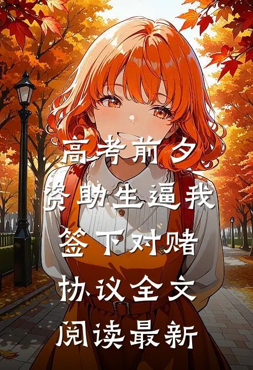 高考前夕，资助生逼我签下对赌协议全文阅读最新