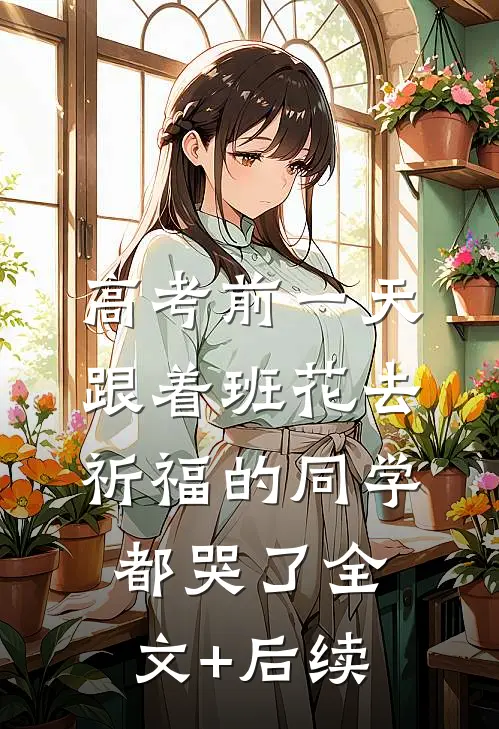 高考前一天，跟着班花去祈福的同学都哭了全文+后续
